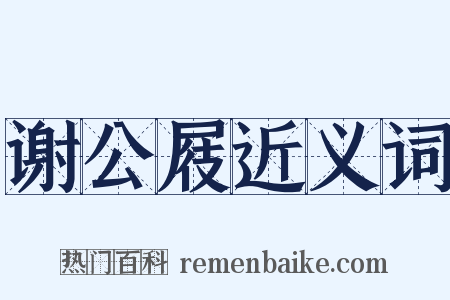 谢公屐近义词是什么意思的图片